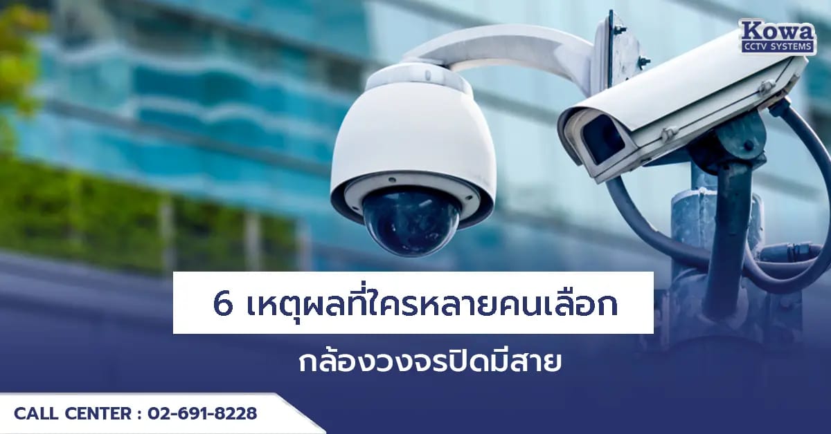 6 เหตุผลที่ใครหลายคน เลือกใช้กล้องวงจรปิดมีสาย