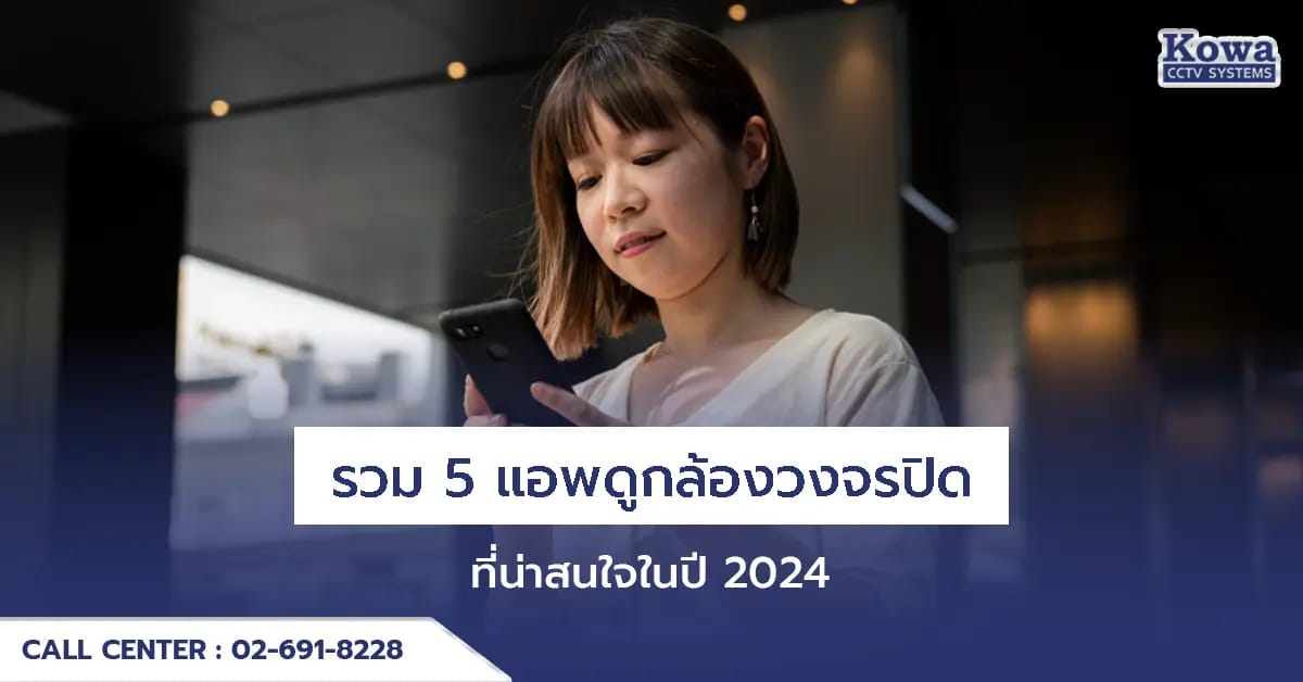 รวม 5 แอพดูกล้องวงจรปิดที่น่าสนใจในปี 2024