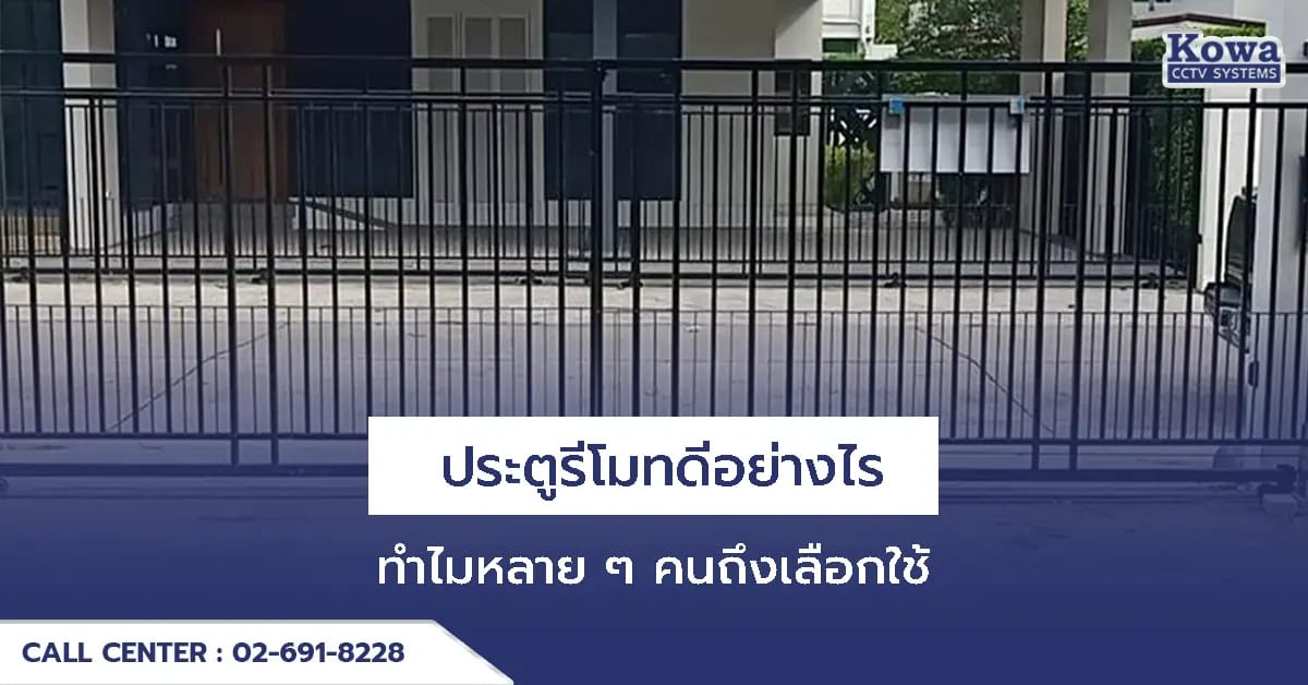 ประตูรีโมทดีอย่างไร ทำไมหลาย ๆ คนถึงเลือกใช้