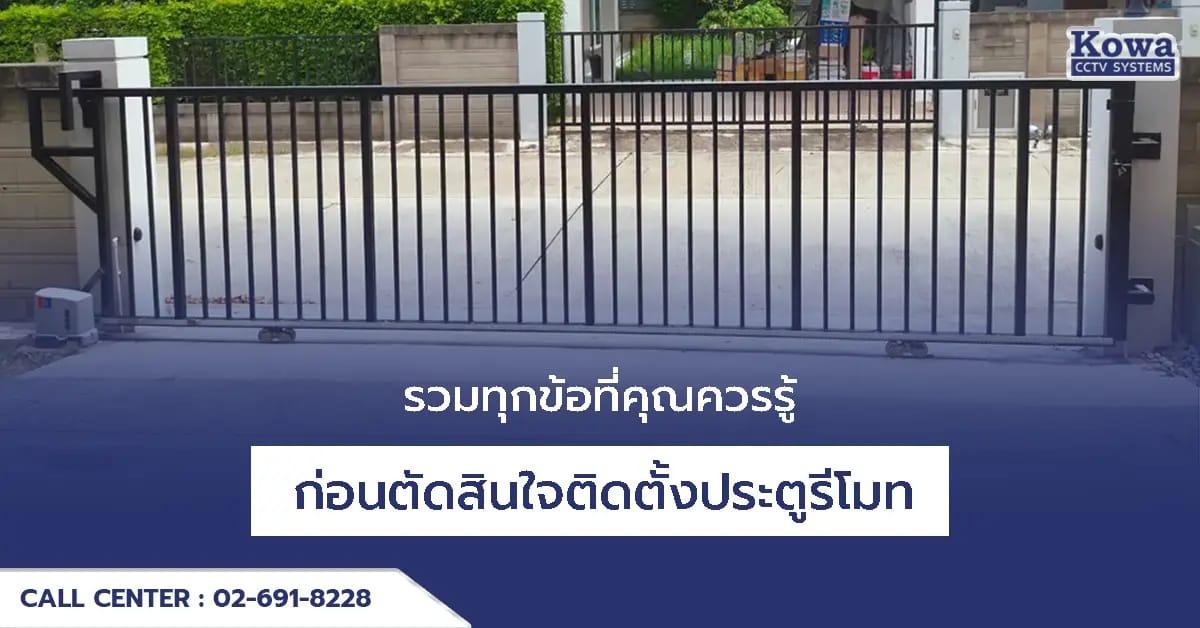 รวมทุกข้อที่คุณควรรู้ ก่อนตัดสินใจติดตั้งประตูรีโมท