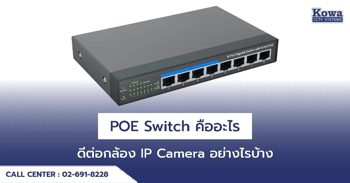 POE Switch คืออะไร ดีต่อกล้อง IP Camera อย่างไรบ้าง