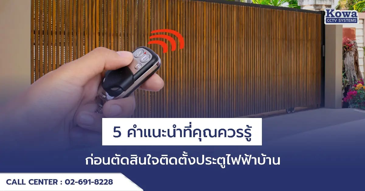 5 คำแนะนำที่คุณควรรู้ก่อนตัดสินใจติดตั้งประตูไฟฟ้าบ้าน